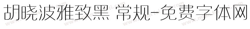 胡晓波雅致黑 常规字体转换